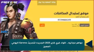 جواهر مجانية.. أكواد فري فاير 2025 الجديدة لتحديث Garena اليومي المميز
